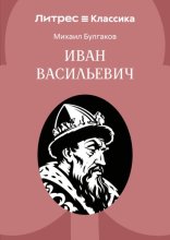 Иван Васильевич