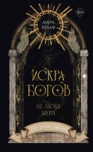 Искра богов. Не люби меня