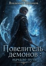 Повелитель демонов:   начало пути