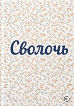 Сволочь