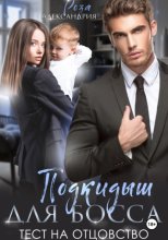 Подкидыш для босса. Тест на отцовство