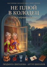 Не плюй в колодец. Дело о мертвом бароне