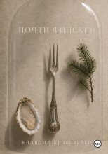 Почти финский