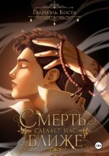 Смерть сделает нас ближе