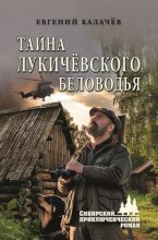 Тайна Лукичёвского Беловодья