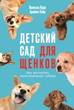 Детский сад для щенков: Как воспитать замечательную собаку