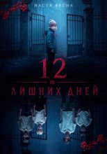 12 лишних дней