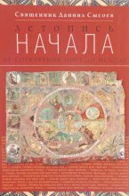 Летопись начала