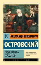 Свои люди – сочтемся! Пьесы