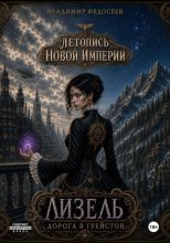Летопись Новой Империи: Лизель Дорога в Грейстон