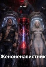 Женоненавистник