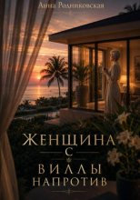 Женщина с виллы напротив