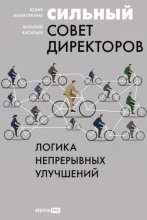 Сильный совет директоров: Логика непрерывных улучшений