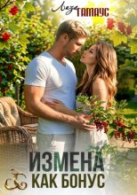 Измена как бонус