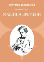 Машина времени