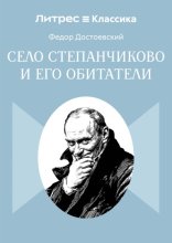 Село Степанчиково и его обитатели