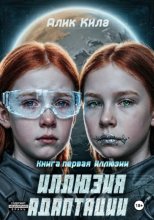 Иллюзия адаптации. Книга первая. Иллюзии