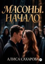 Масоны. Начало