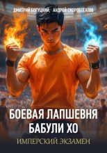 Лапшевня бабули Хо — III: Имперский экзамен