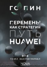 Перемены как стратегия. Путь Huawei