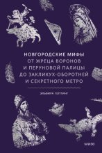 Новгородские мифы. От жреца воронов и Перуновой палицы до закликух-оборотней и секретного метро