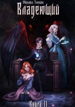 Книга II: Владеющий