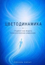 Цветодинамика. Градиент как модель психологических изменений