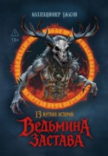Ведьмина застава. 13 жутких историй