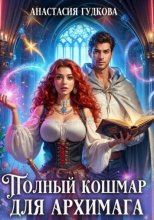 Полный кошмар для архимага