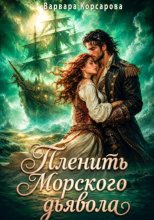 Пленить Морского дьявола