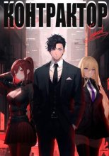 Контрактор. Книга 1
