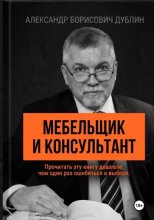 Мебельщик и консультант. Как выбрать помощника, не купить симулякр и получить результат