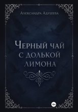 Черный чай с долькой лимона