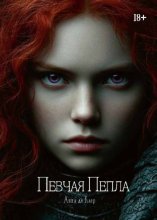 Певчая Пепла