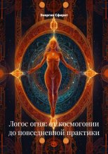 Логос огня: от космогонии до повседневной практики