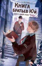 Книга братьев Юй. Том 1. Дело о дикой кошке