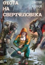 Охота на сверхчеловека