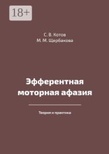 Эфферентная моторная афазия. Теория и практика