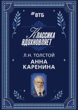 Анна Каренина