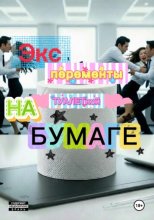 Эксперименты  на туалетной бумаге