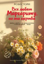 Все любят Маргариту, но она мертва