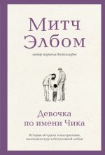 Девочка по имени Чика. История об одном землетрясении, маленьком чуде и безусловной любви
