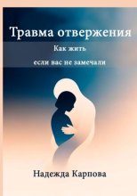 Травма отвержения: как жить, если вас не замечали