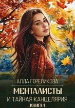 Менталисты и Тайная Канцелярия. Книга 1: Осенний перелом