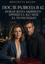 После развода в 42. Новая жена бывшего пришла ко мне за помощью