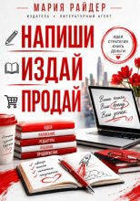 Напиши. Издай. Продай