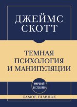 Темная психология и манипуляции: самое главное