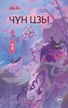 Чун Цзы. Книга 2