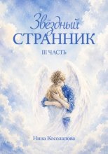 Звёздный странник. 3 часть
