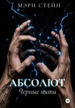Абсолют. Черные нити